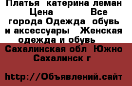 Платья “катерина леман“ › Цена ­ 1 500 - Все города Одежда, обувь и аксессуары » Женская одежда и обувь   . Сахалинская обл.,Южно-Сахалинск г.